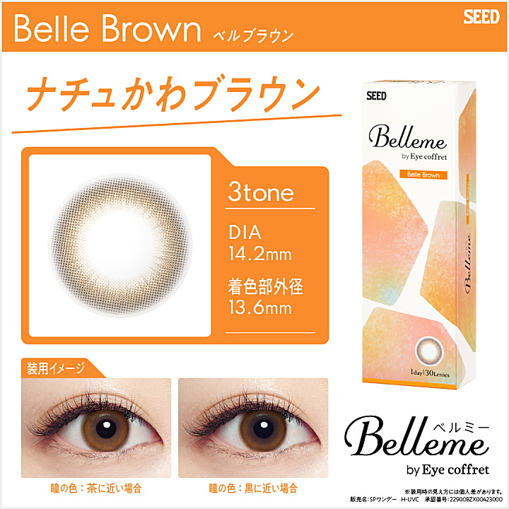 Belleme ベルミー　ベルブラウン