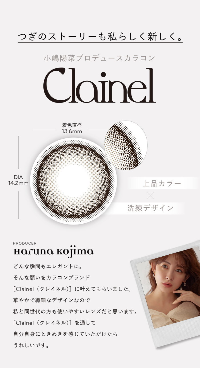 Clainelクレイネルの着色直径とデザイン
