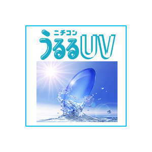 ニチコン　うるるUV