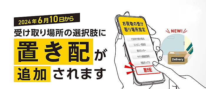 置き配ヤマト運輸
