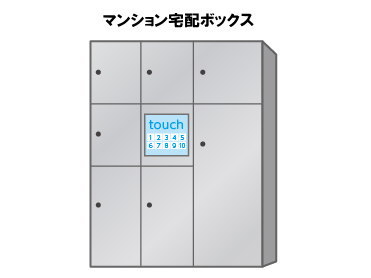 マンション宅配ボックス
